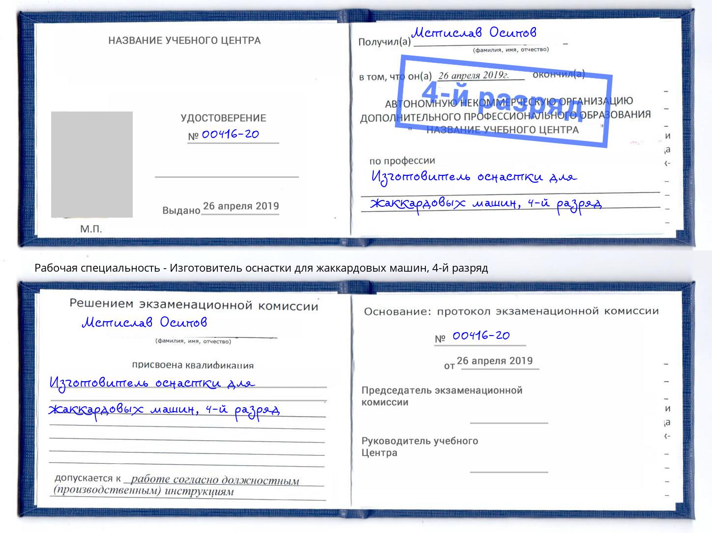 корочка 4-й разряд Изготовитель оснастки для жаккардовых машин Благодарный