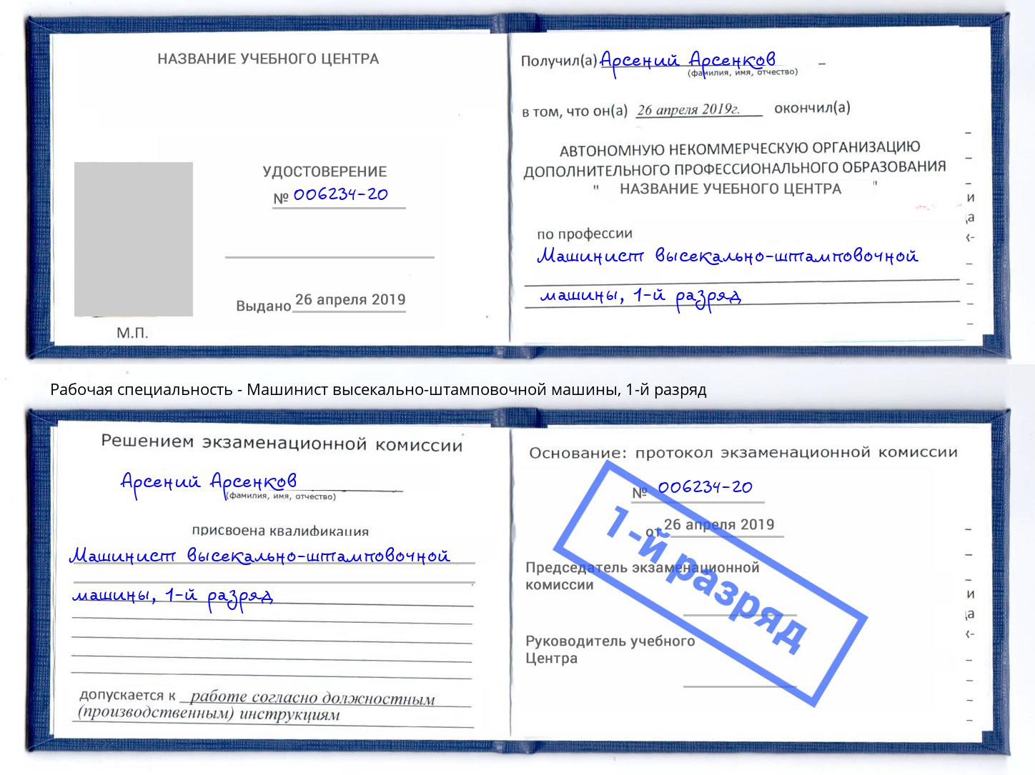 корочка 1-й разряд Машинист высекально-штамповочной машины Благодарный