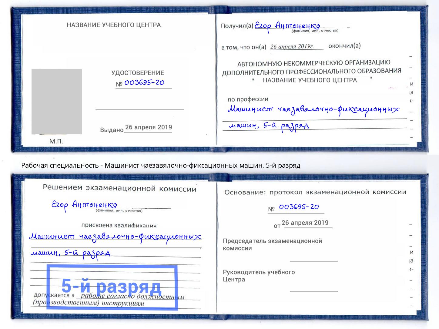 корочка 5-й разряд Машинист чаезавялочно-фиксационных машин Благодарный