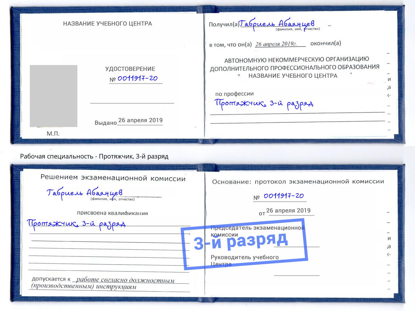 корочка 3-й разряд Протяжчик Благодарный