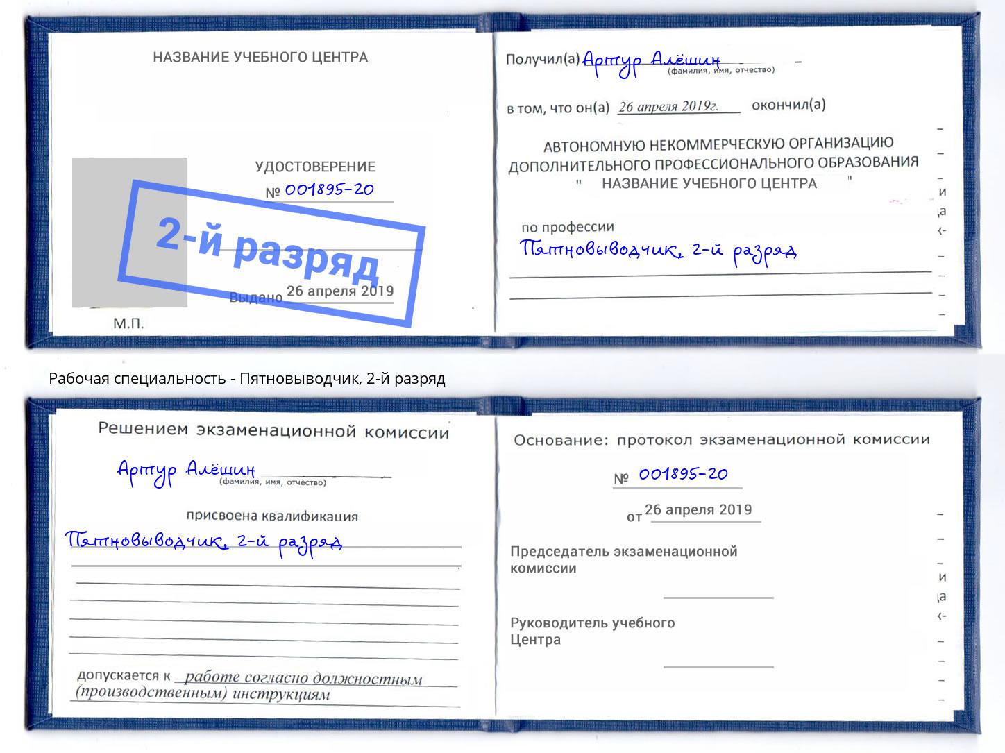 корочка 2-й разряд Пятновыводчик Благодарный