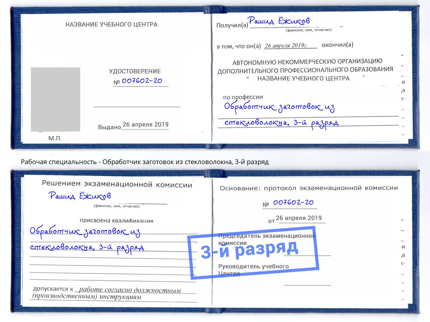 корочка 3-й разряд Обработчик заготовок из стекловолокна Благодарный