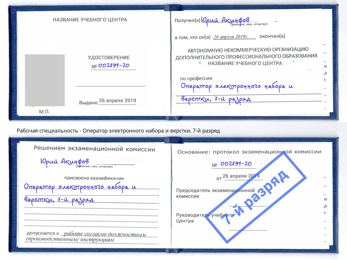 корочка 7-й разряд Оператор электронного набора и верстки Благодарный