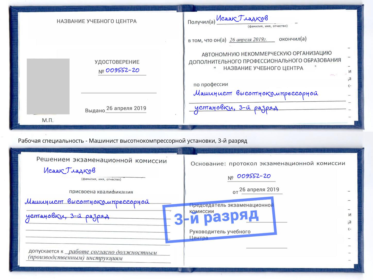 корочка 3-й разряд Машинист высотнокомпрессорной установки Благодарный