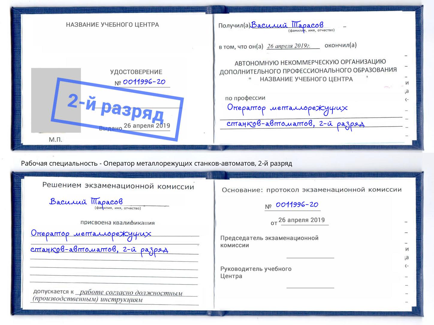 корочка 2-й разряд Оператор металлорежущих станков-автоматов Благодарный