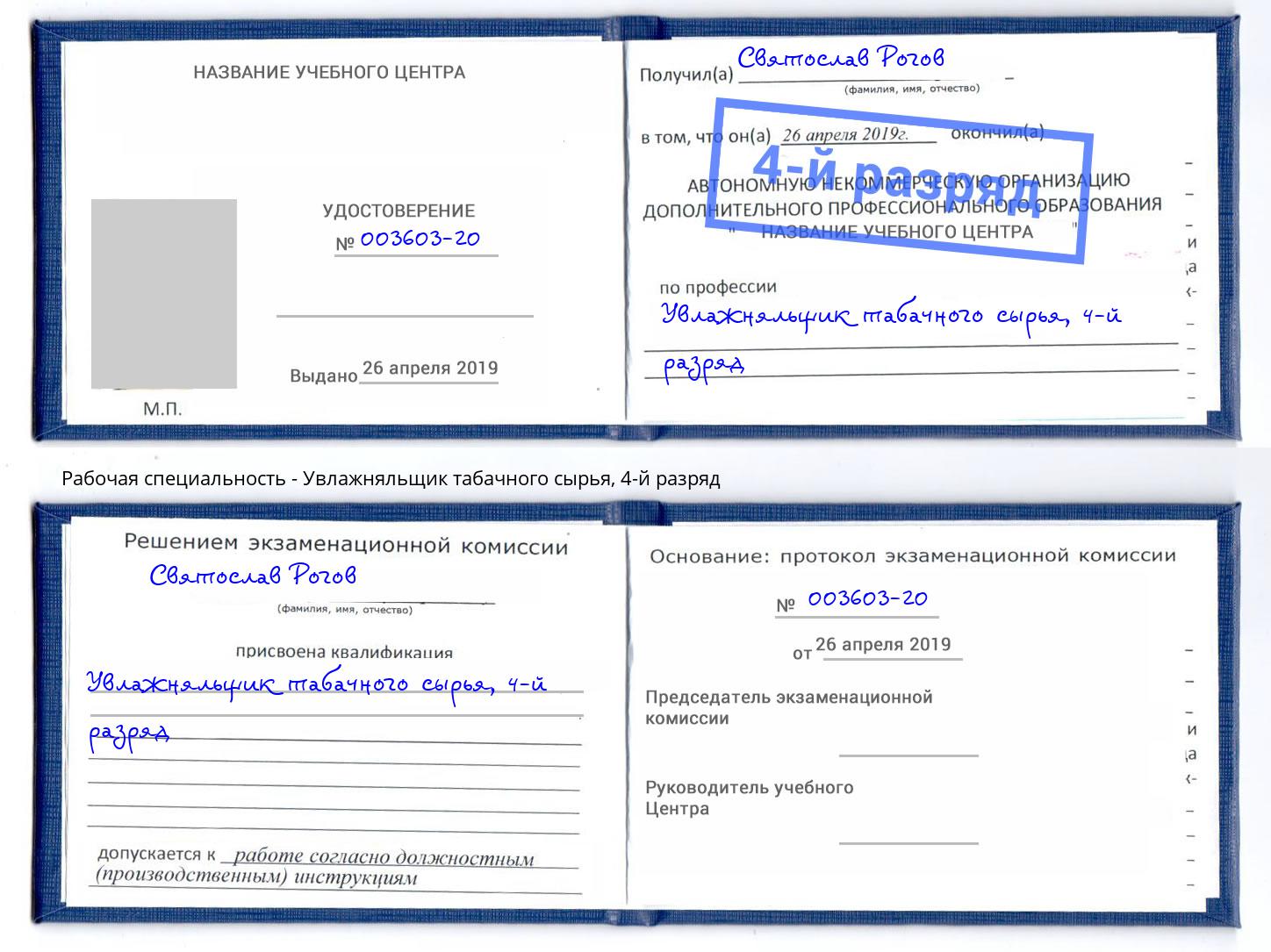 корочка 4-й разряд Увлажняльщик табачного сырья Благодарный