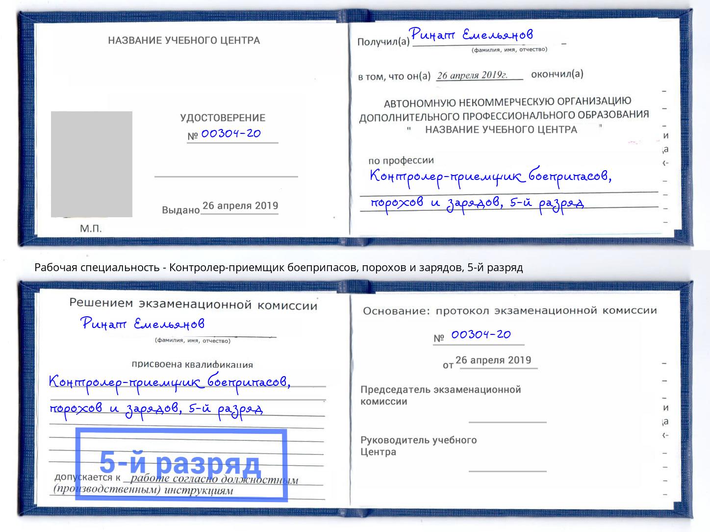 корочка 5-й разряд Контролер-приемщик боеприпасов, порохов и зарядов Благодарный