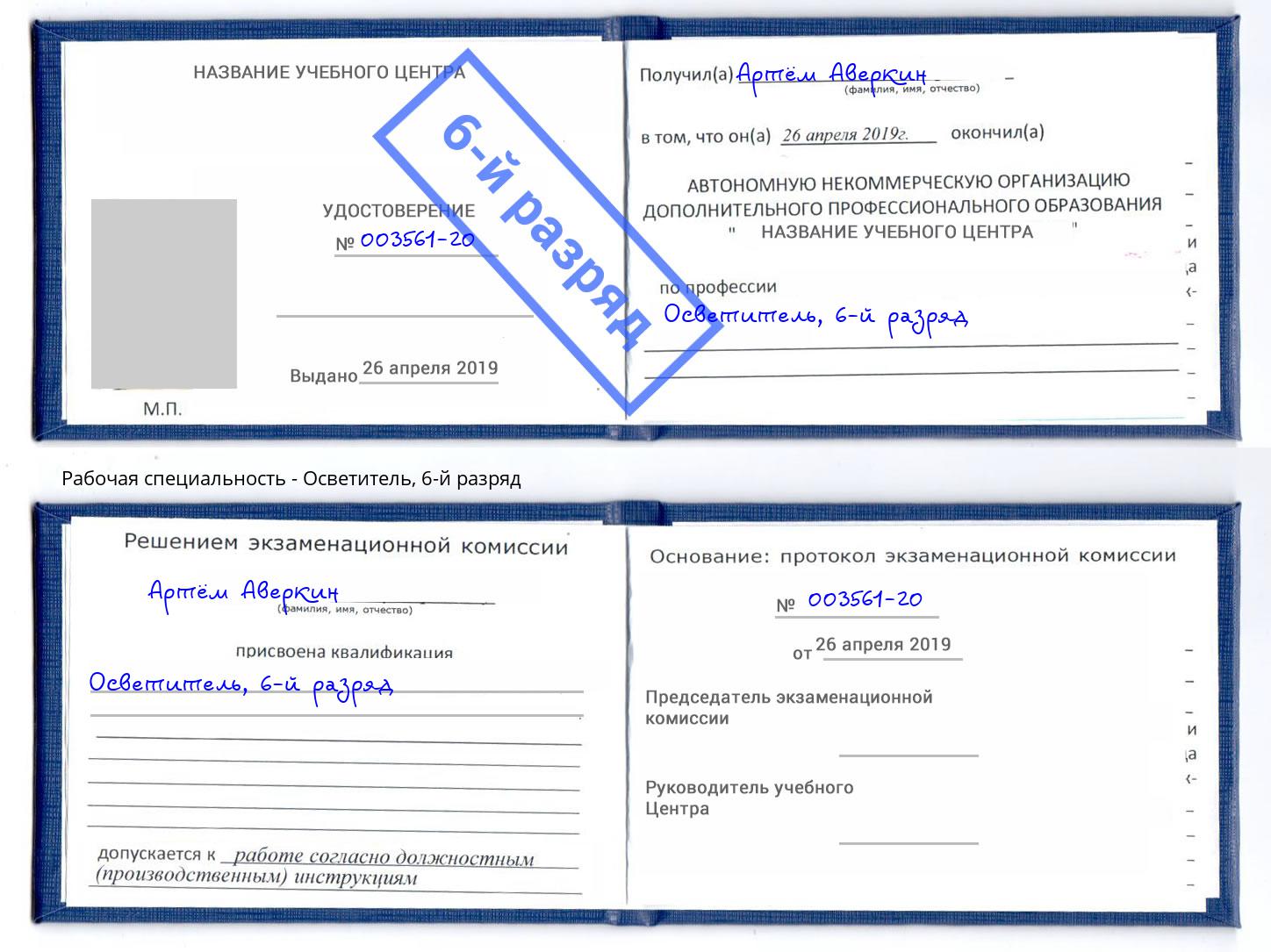 корочка 6-й разряд Осветитель Благодарный