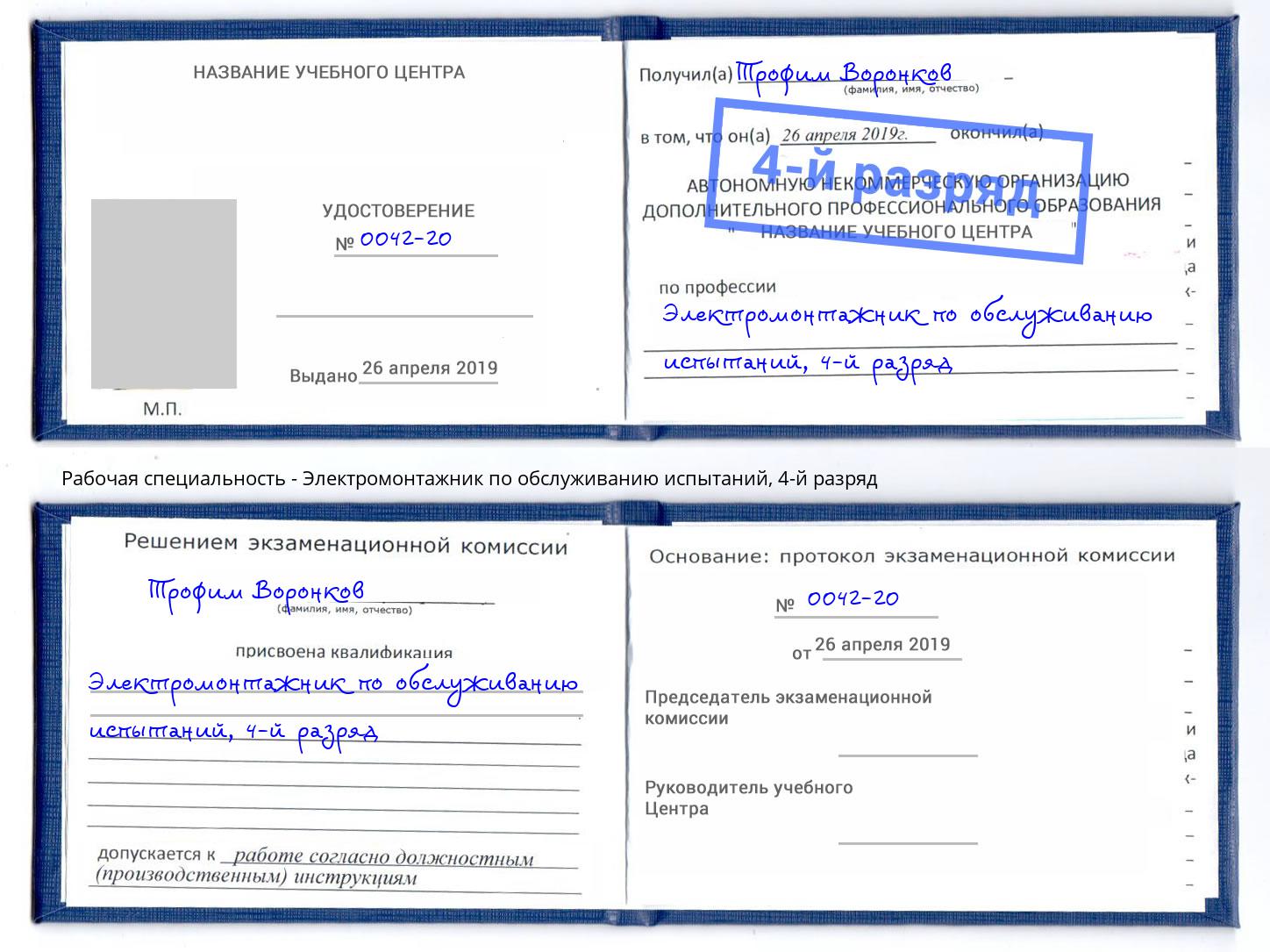 корочка 4-й разряд Электромонтажник по обслуживанию испытаний Благодарный