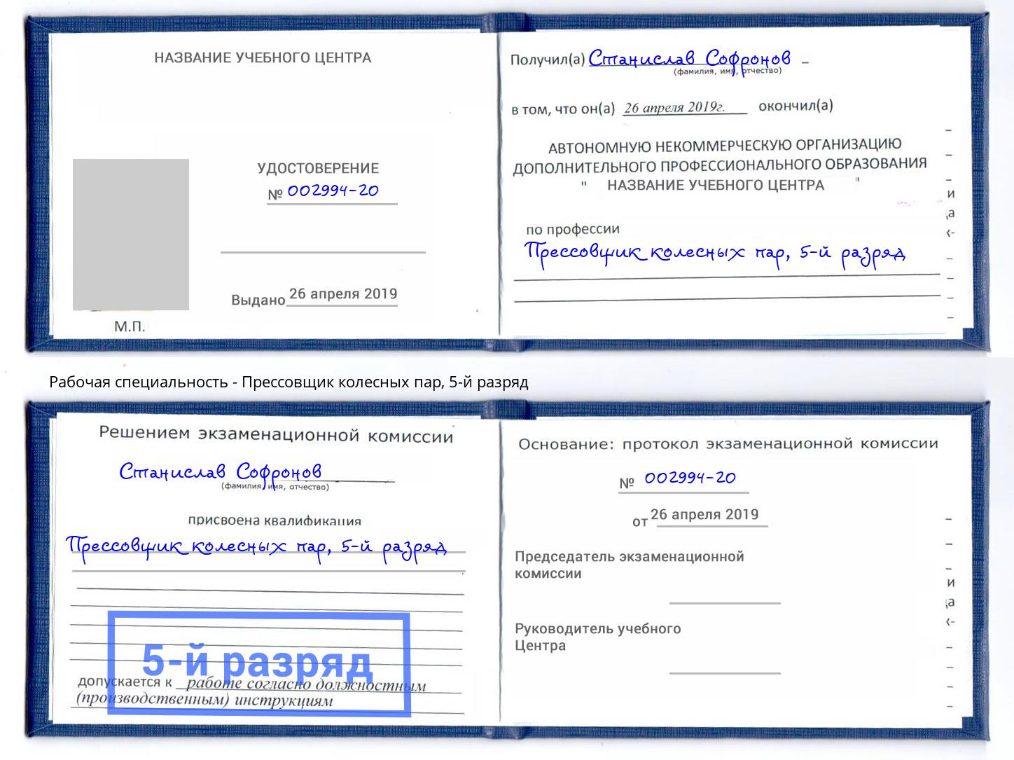 корочка 5-й разряд Прессовщик колесных пар Благодарный