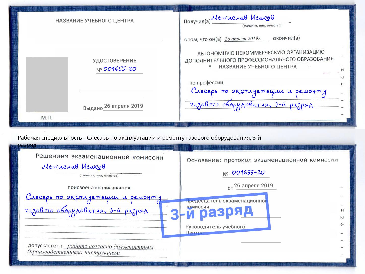 корочка 3-й разряд Слесарь по эксплуатации и ремонту газового оборудования Благодарный