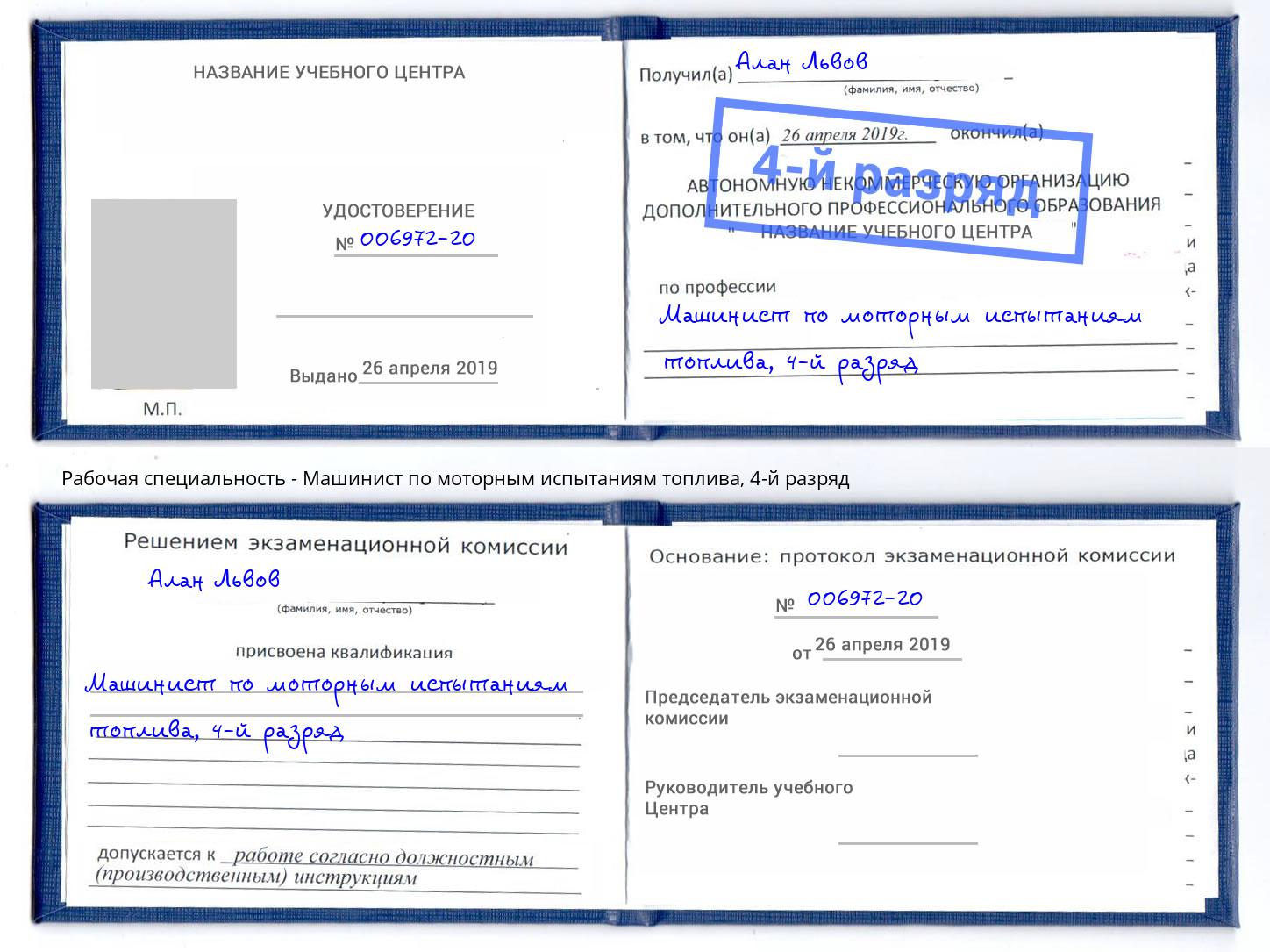 корочка 4-й разряд Машинист по моторным испытаниям топлива Благодарный