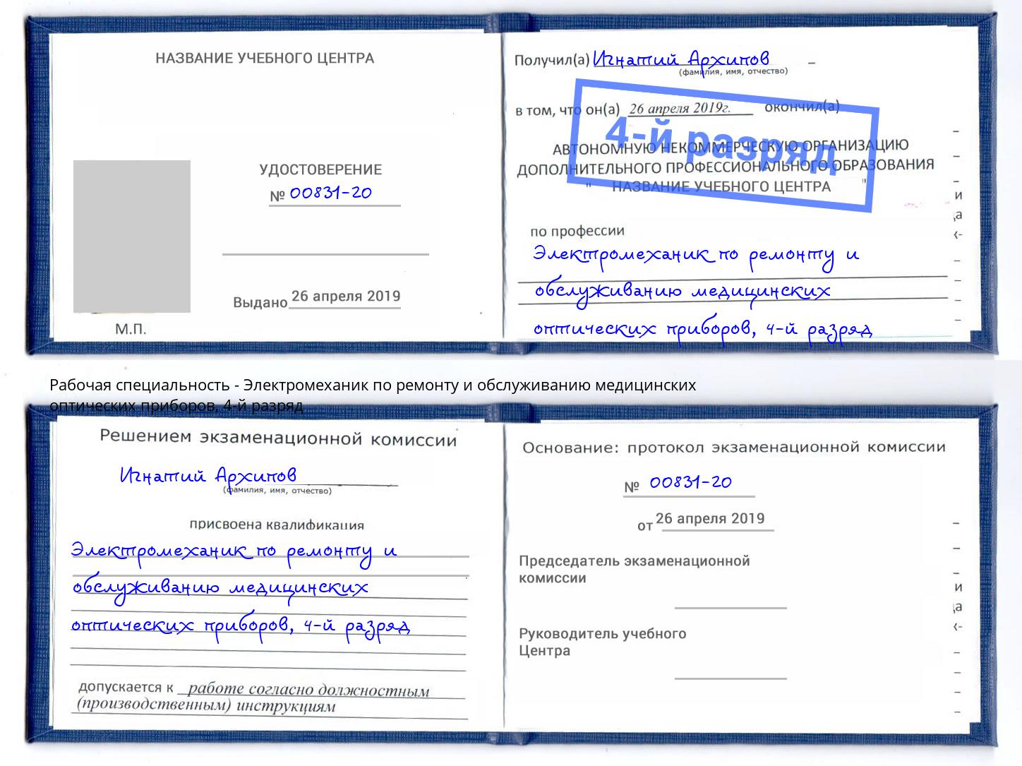 корочка 4-й разряд Электромеханик по ремонту и обслуживанию медицинских оптических приборов Благодарный