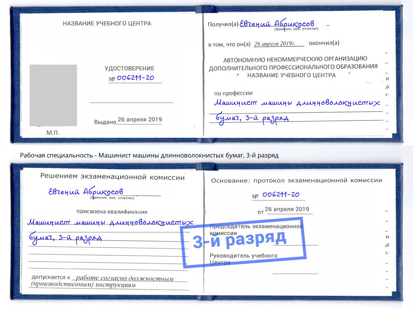корочка 3-й разряд Машинист машины длинноволокнистых бумаг Благодарный