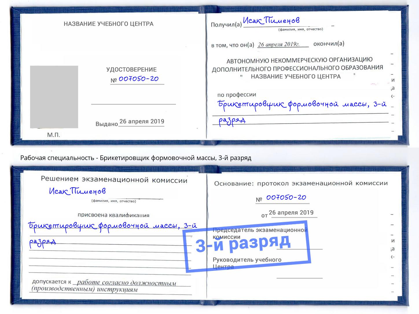 корочка 3-й разряд Брикетировщик формовочной массы Благодарный