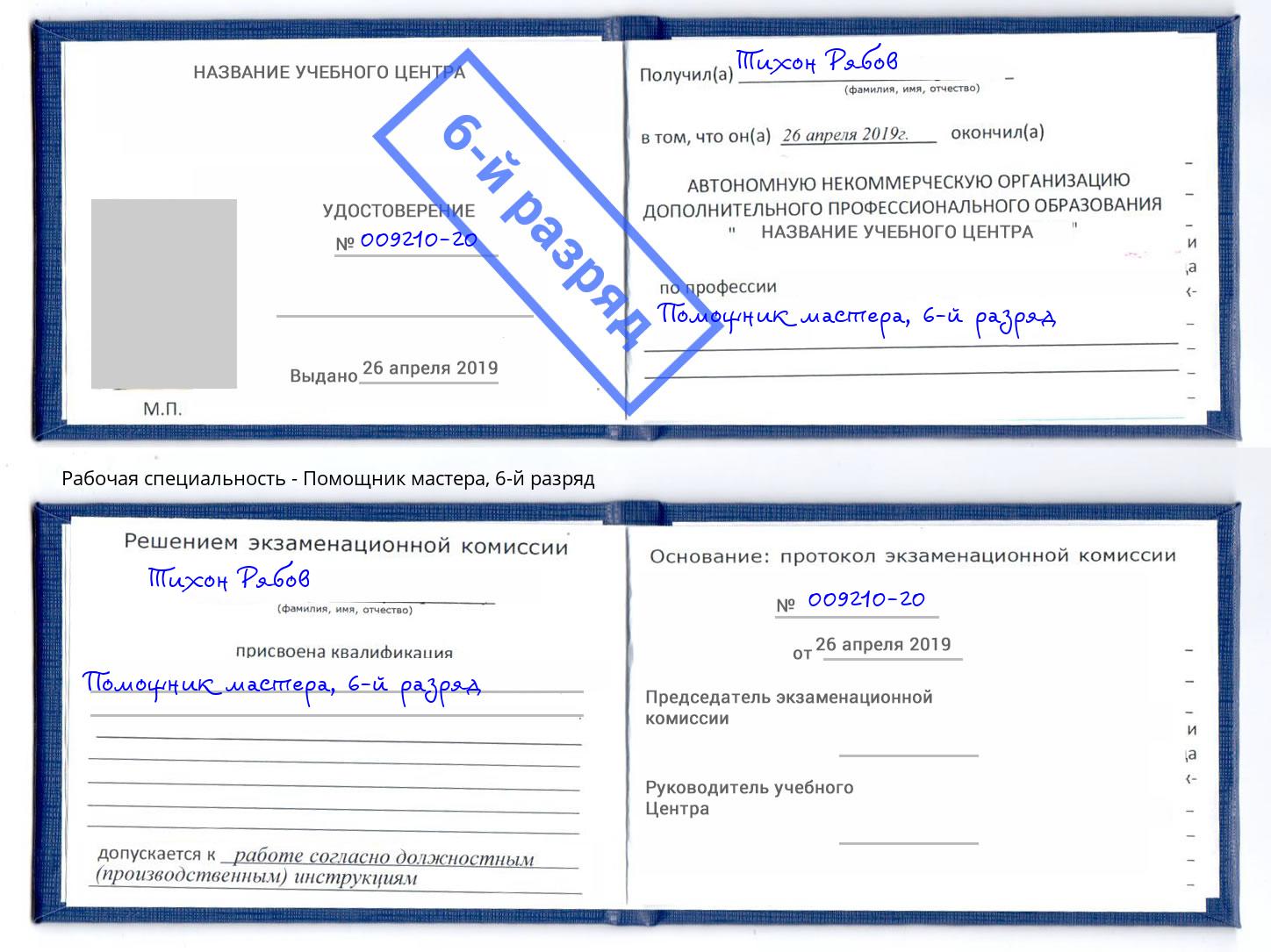 корочка 6-й разряд Помощник мастера Благодарный