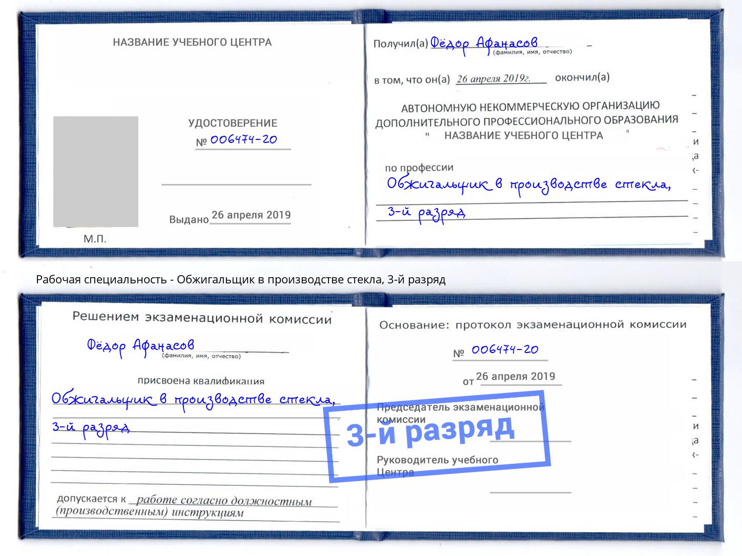 корочка 3-й разряд Обжигальщик в производстве стекла Благодарный