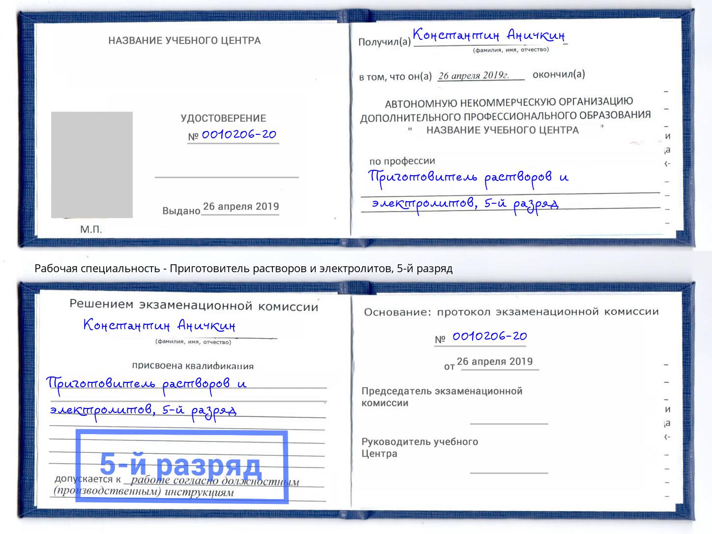 корочка 5-й разряд Приготовитель растворов и электролитов Благодарный