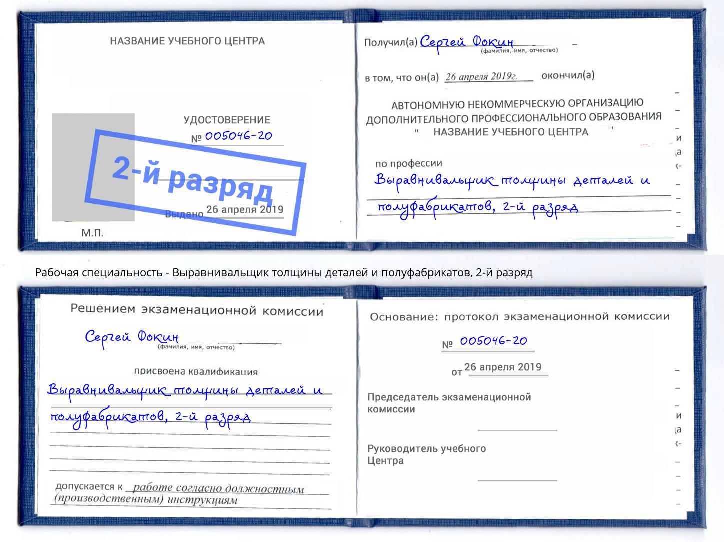 корочка 2-й разряд Выравнивальщик толщины деталей и полуфабрикатов Благодарный