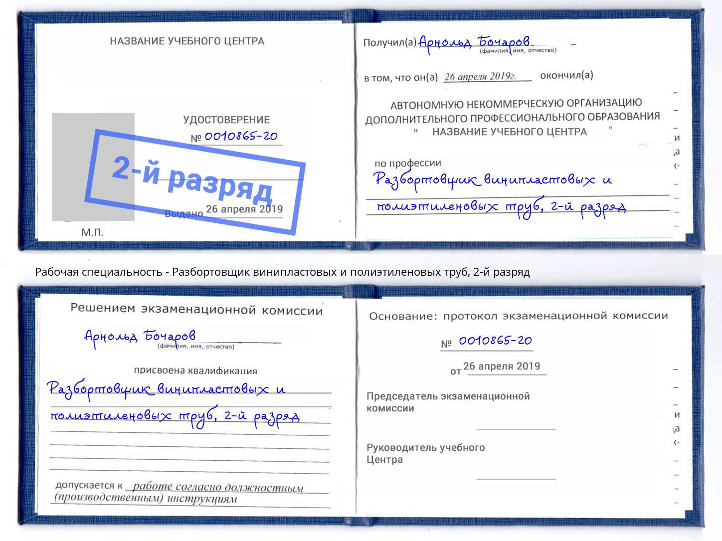 корочка 2-й разряд Разбортовщик винипластовых и полиэтиленовых труб Благодарный