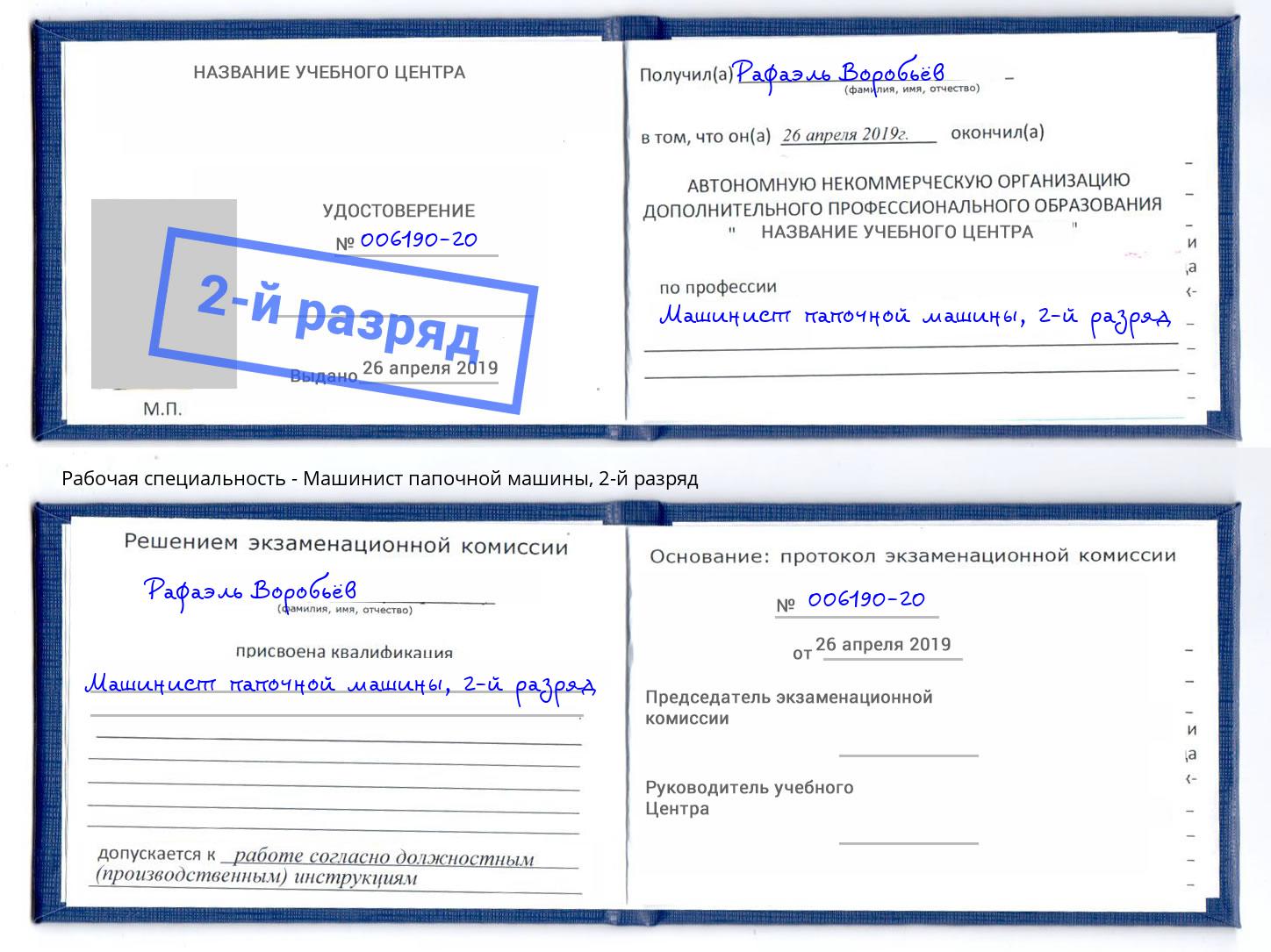 корочка 2-й разряд Машинист папочной машины Благодарный