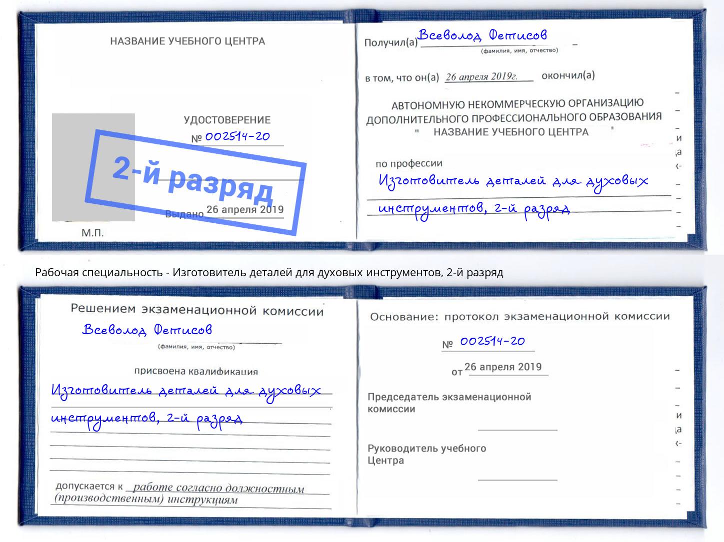 корочка 2-й разряд Изготовитель деталей для духовых инструментов Благодарный