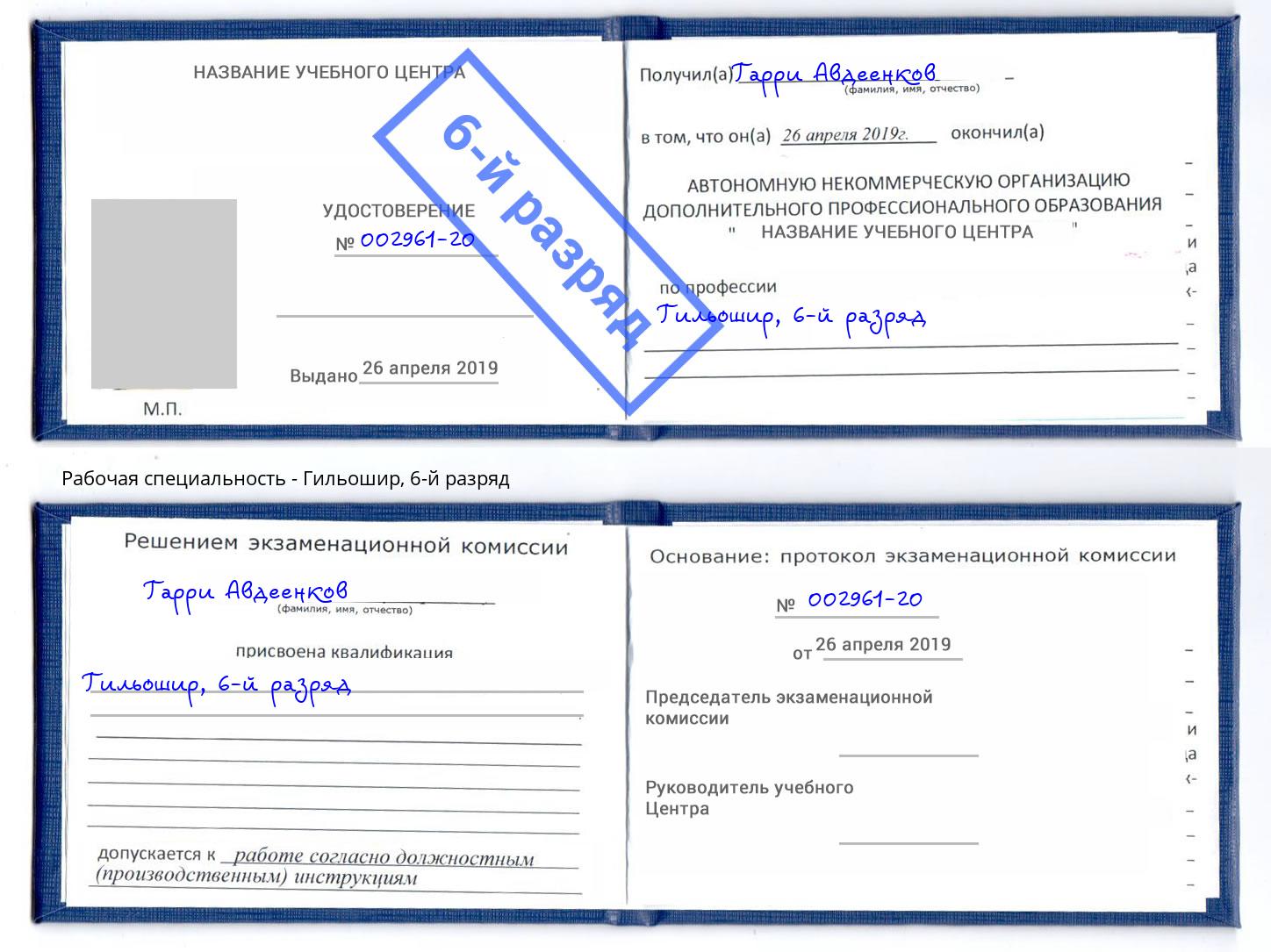 корочка 6-й разряд Гильошир Благодарный