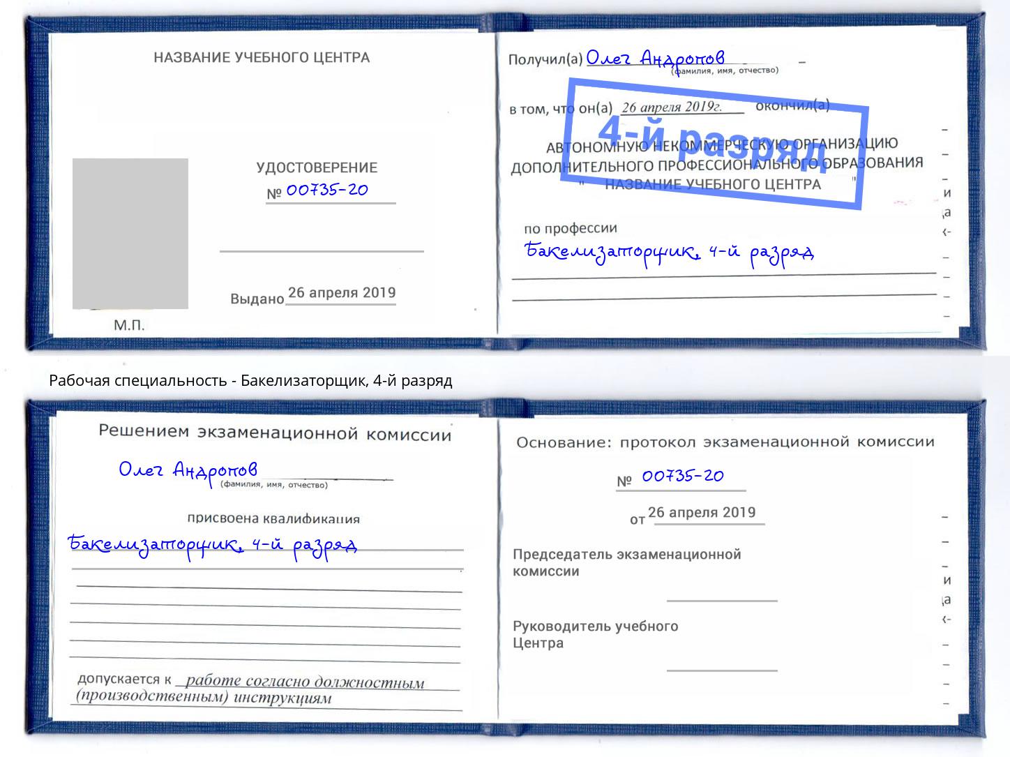 корочка 4-й разряд Бакелизаторщик Благодарный