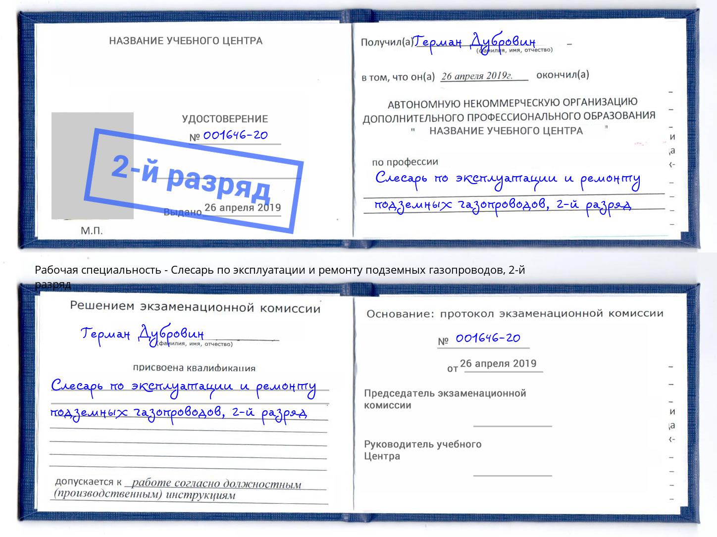 корочка 2-й разряд Слесарь по эксплуатации и ремонту подземных газопроводов Благодарный