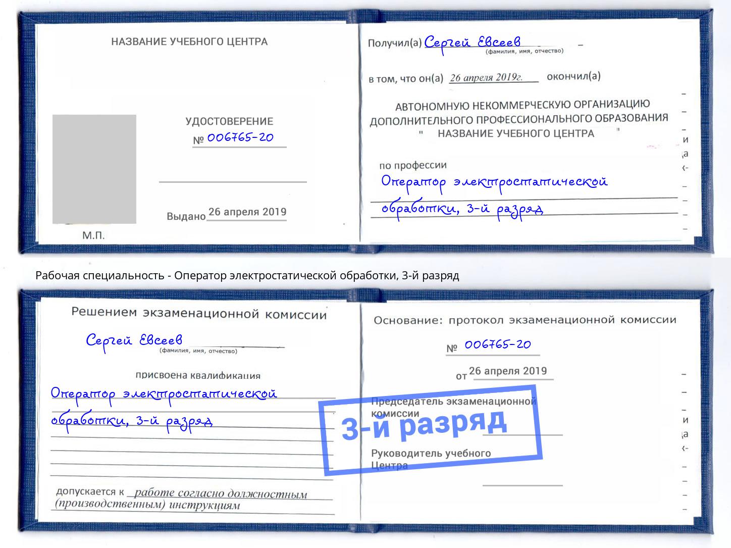 корочка 3-й разряд Оператор электростатической обработки Благодарный