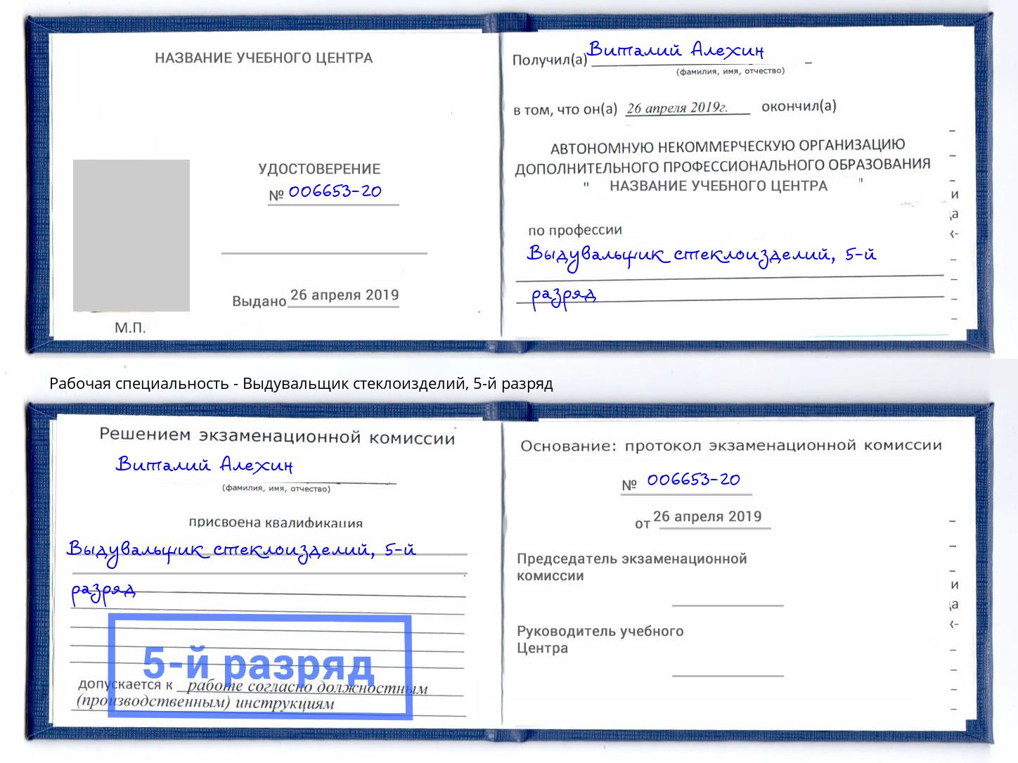 корочка 5-й разряд Выдувальщик стеклоизделий Благодарный