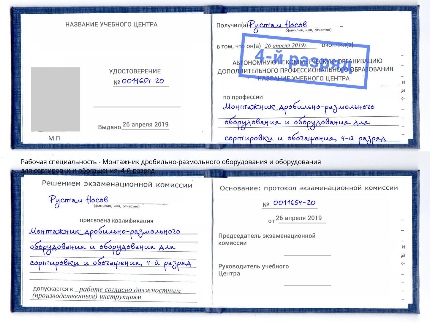 корочка 4-й разряд Монтажник дробильно-размольного оборудования и оборудования для сортировки и обогащения Благодарный