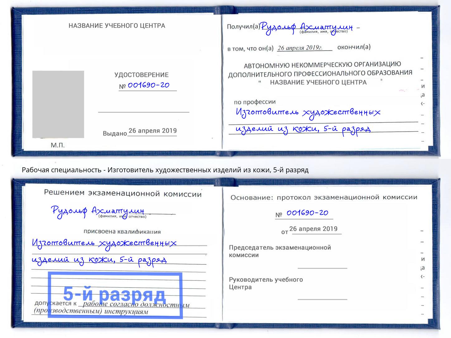 корочка 5-й разряд Изготовитель художественных изделий из кожи Благодарный