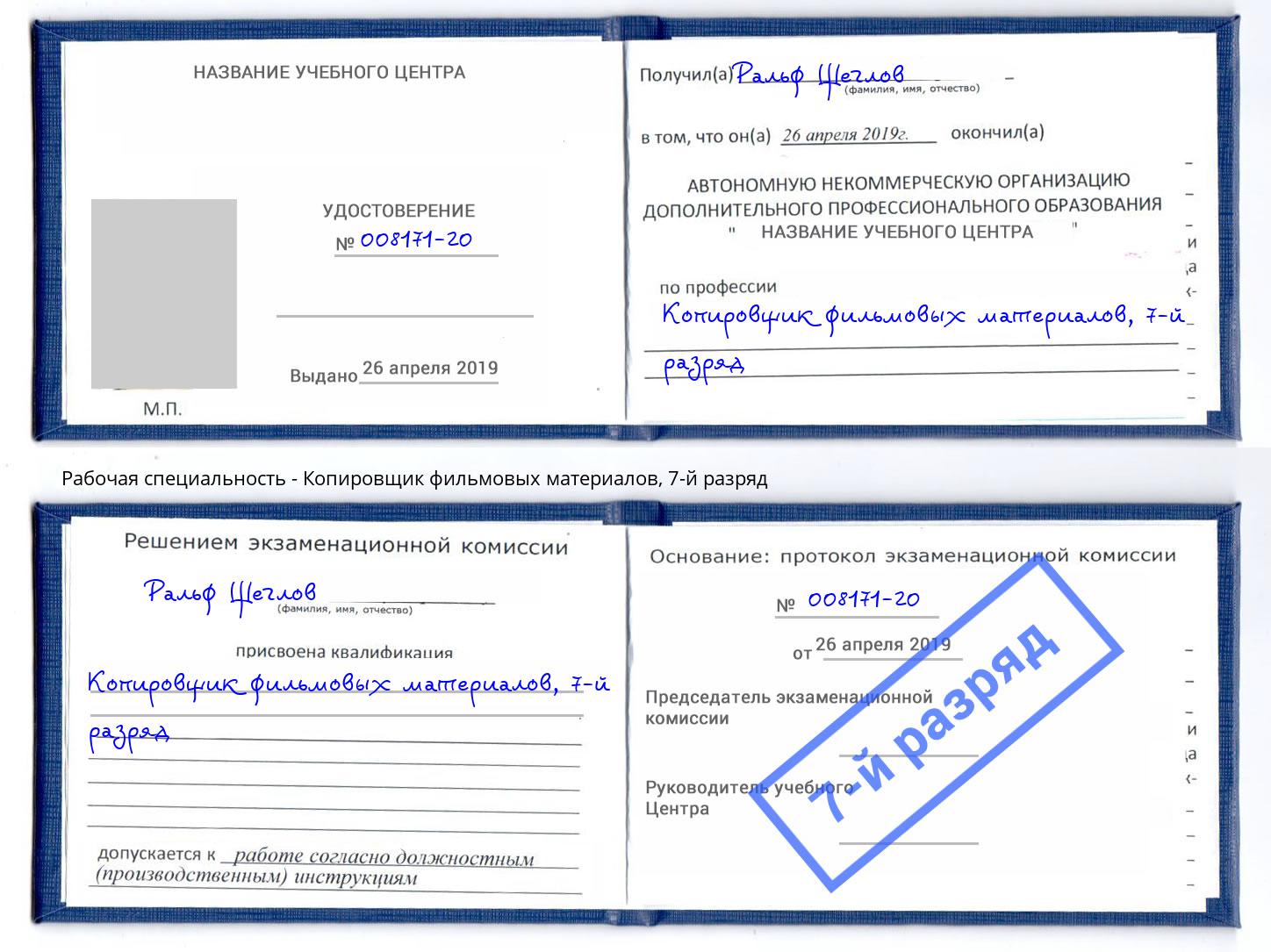 корочка 7-й разряд Копировщик фильмовых материалов Благодарный