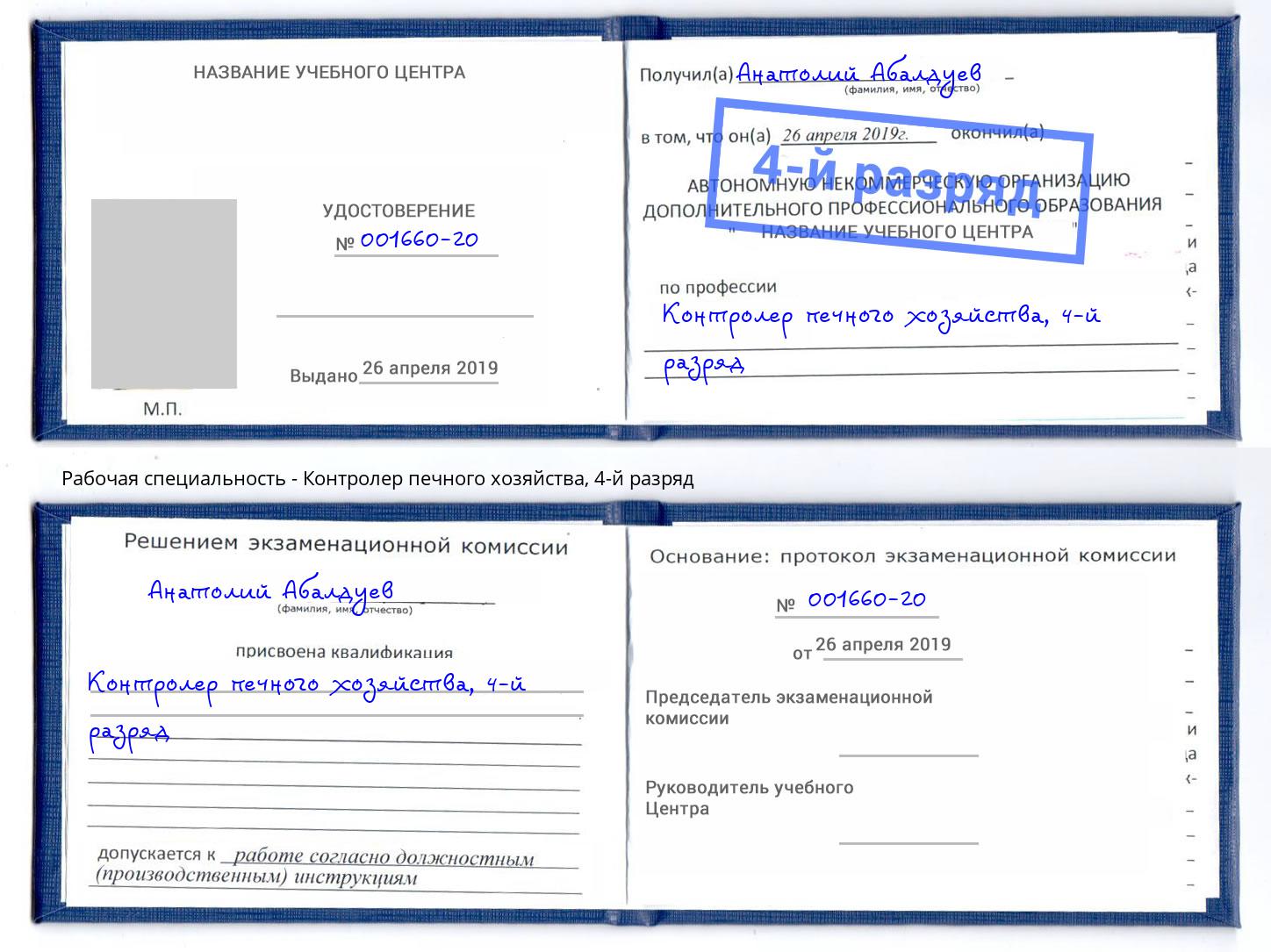 корочка 4-й разряд Контролер печного хозяйства Благодарный