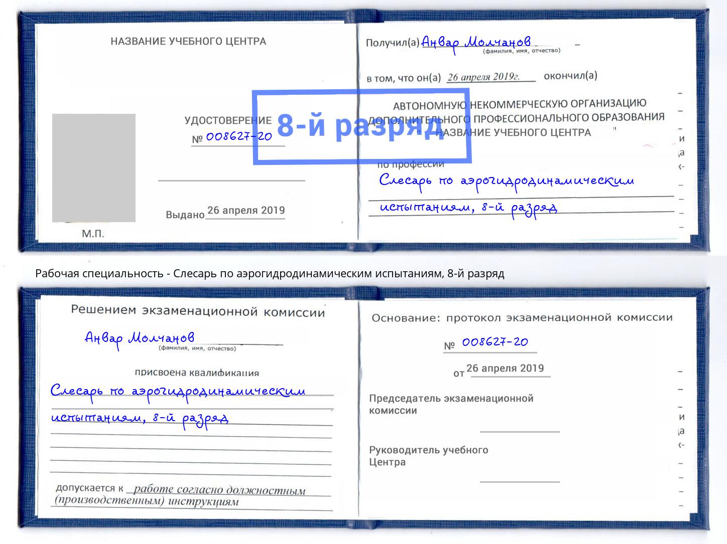 корочка 8-й разряд Слесарь по аэрогидродинамическим испытаниям Благодарный