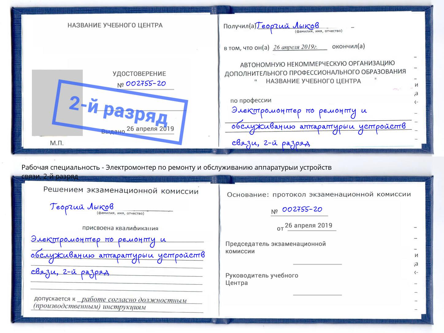 корочка 2-й разряд Электромонтер по ремонту и обслуживанию аппаратурыи устройств связи Благодарный