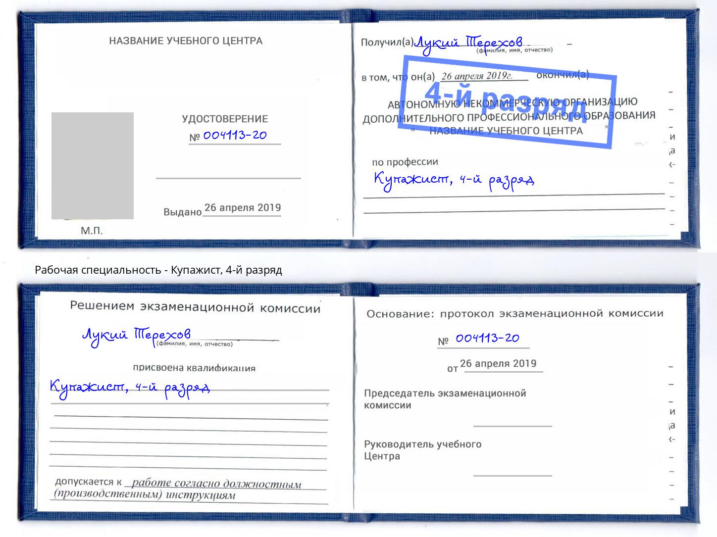 корочка 4-й разряд Купажист Благодарный