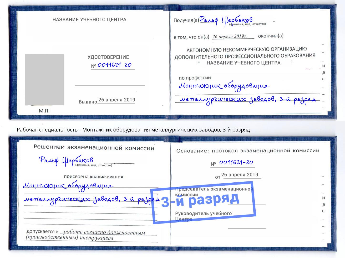 корочка 3-й разряд Монтажник оборудования металлургических заводов Благодарный