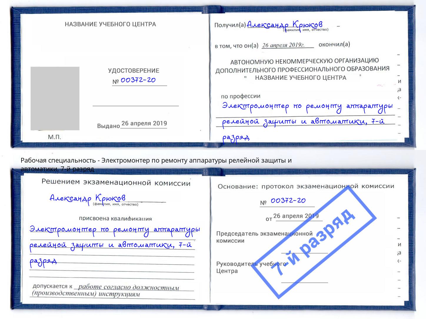 корочка 7-й разряд Электромонтер по ремонту аппаратуры релейной защиты и автоматики Благодарный