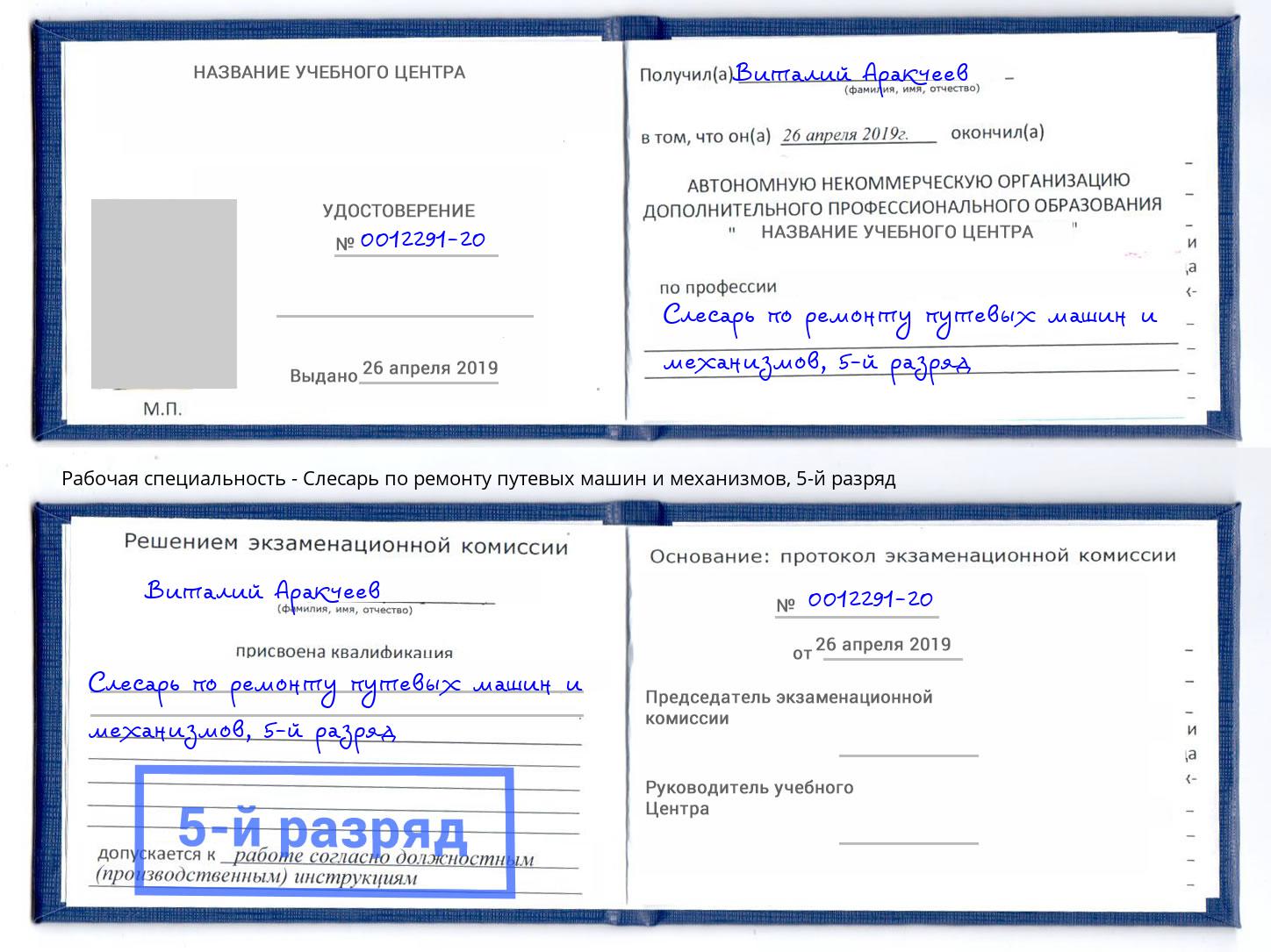 корочка 5-й разряд Слесарь по ремонту путевых машин и механизмов Благодарный