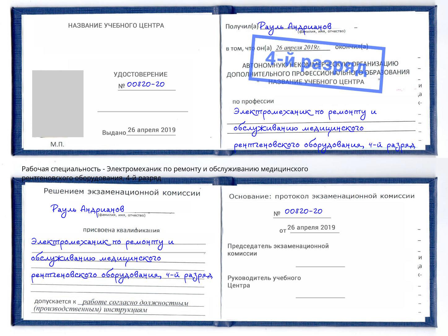 корочка 4-й разряд Электромеханик по ремонту и обслуживанию медицинского рентгеновского оборудования Благодарный