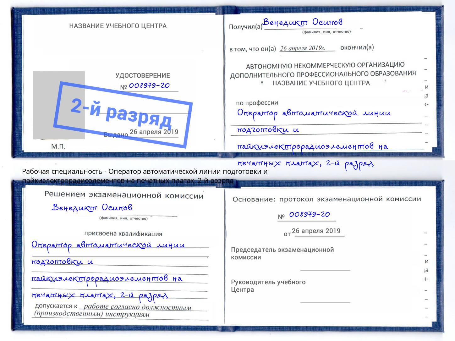 корочка 2-й разряд Оператор автоматической линии подготовки и пайкиэлектрорадиоэлементов на печатных платах Благодарный