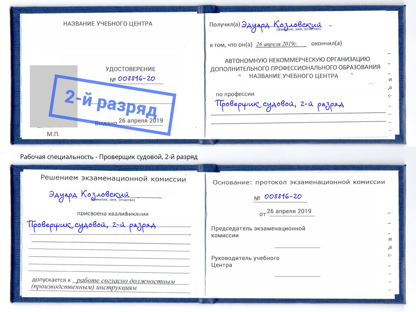 корочка 2-й разряд Проверщик судовой Благодарный