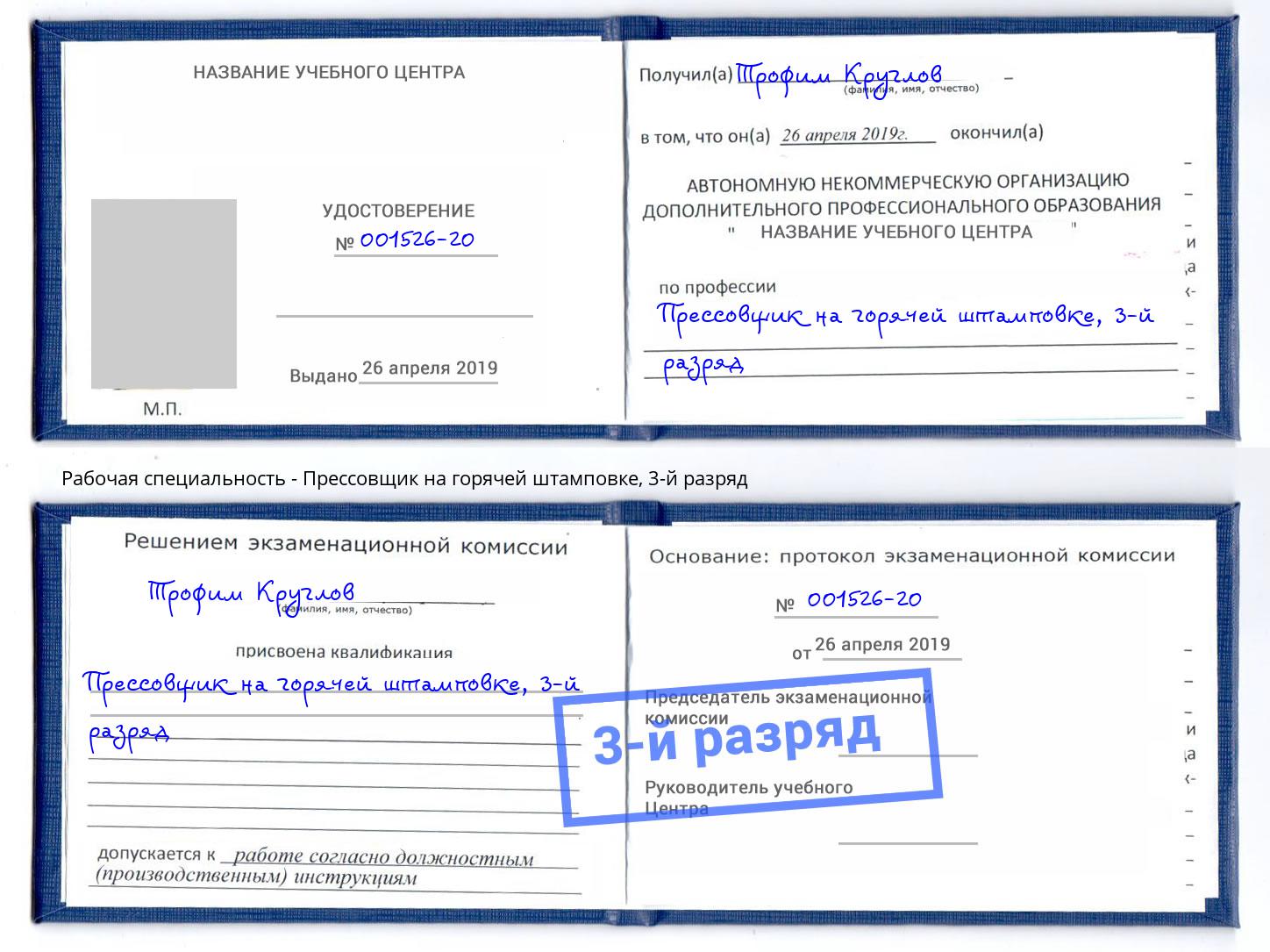 корочка 3-й разряд Прессовщик на горячей штамповке Благодарный