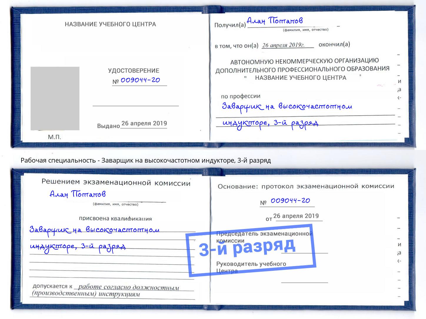 корочка 3-й разряд Заварщик на высокочастотном индукторе Благодарный