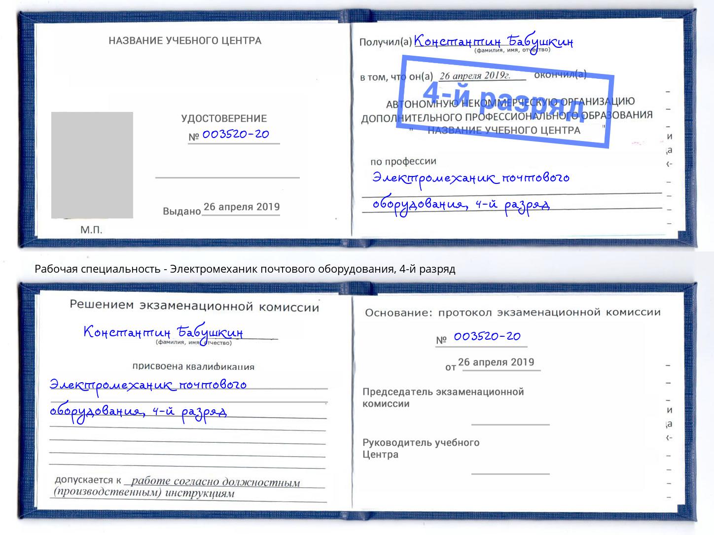 корочка 4-й разряд Электромеханик почтового оборудования Благодарный