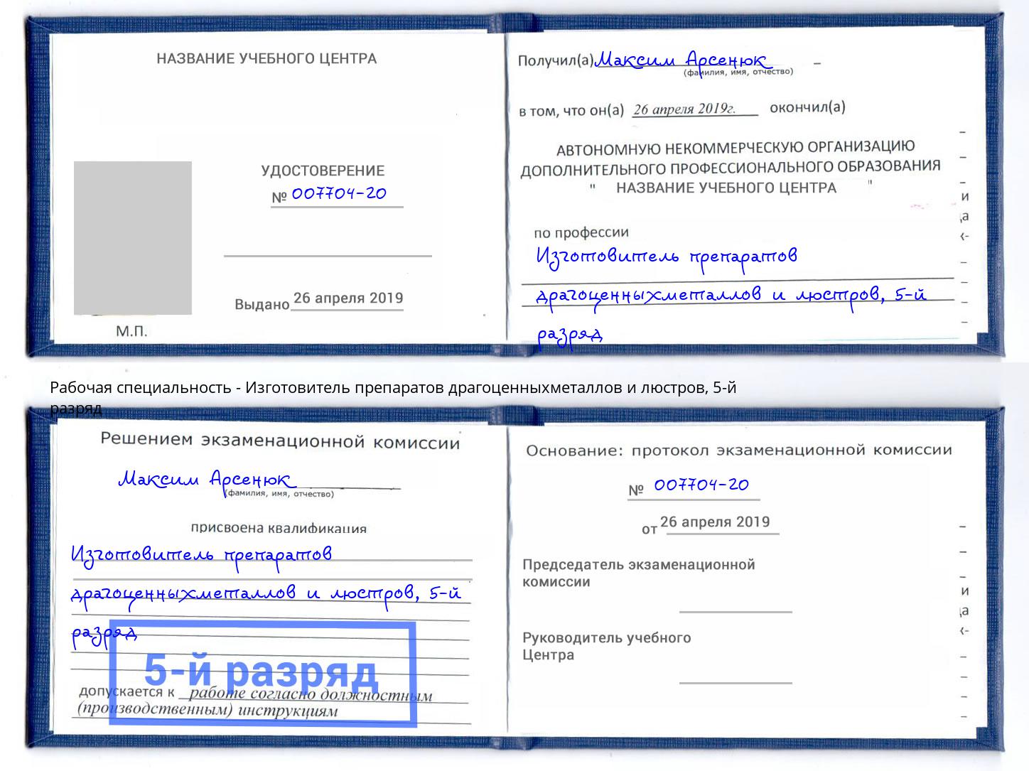 корочка 5-й разряд Изготовитель препаратов драгоценныхметаллов и люстров Благодарный