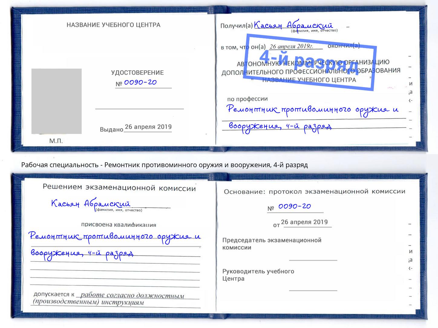 корочка 4-й разряд Ремонтник противоминного оружия и вооружения Благодарный