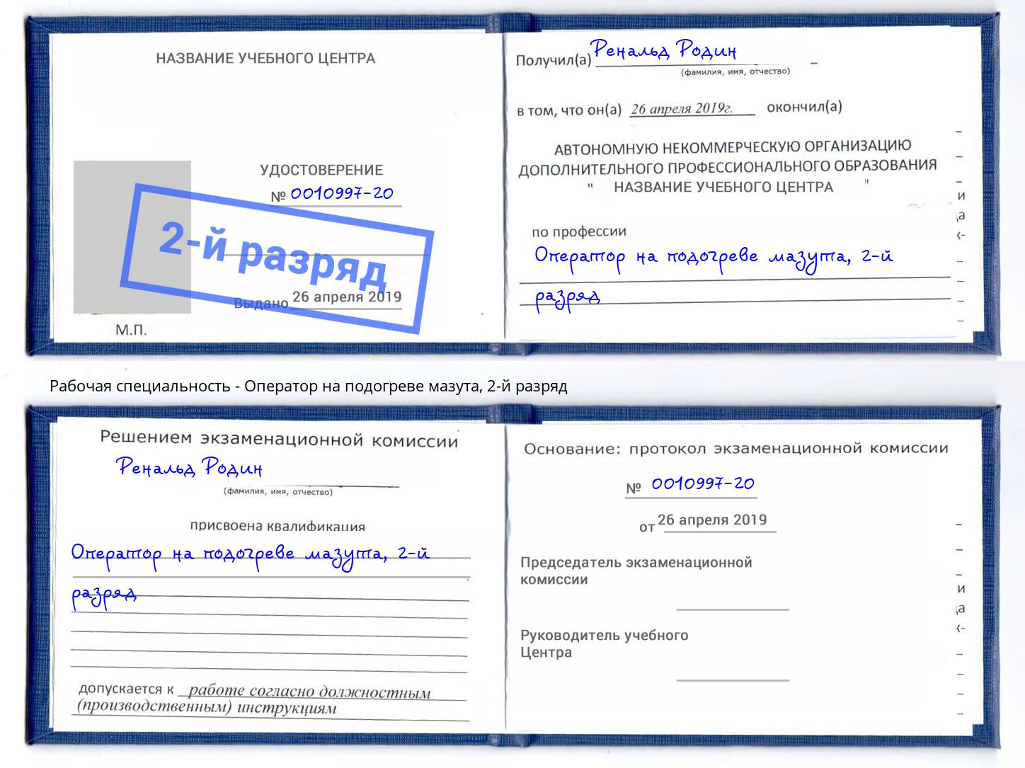 корочка 2-й разряд Оператор на подогреве мазута Благодарный